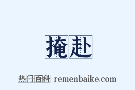 掩赴是什么意思的图片